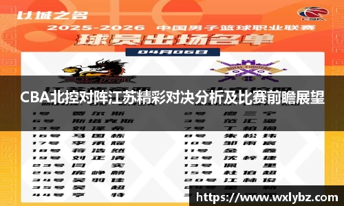 CBA北控对阵江苏精彩对决分析及比赛前瞻展望