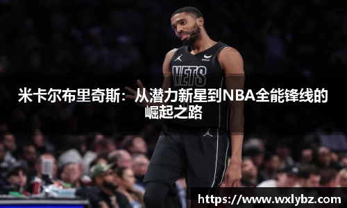 米卡尔布里奇斯：从潜力新星到NBA全能锋线的崛起之路