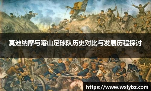 莫迪纳摩与喀山足球队历史对比与发展历程探讨