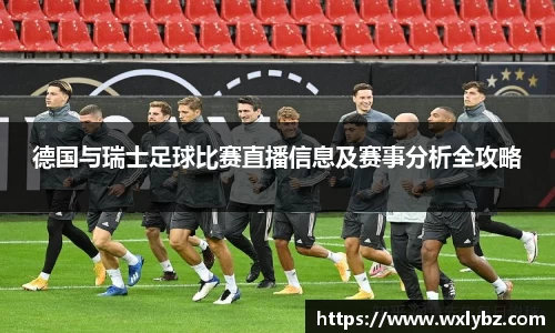 德国与瑞士足球比赛直播信息及赛事分析全攻略
