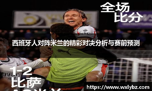 西班牙人对阵米兰的精彩对决分析与赛前预测