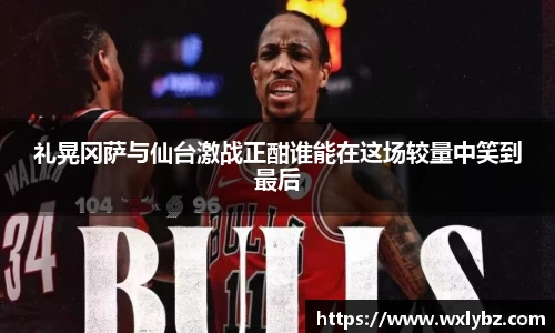 礼晃冈萨与仙台激战正酣谁能在这场较量中笑到最后
