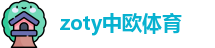 中欧体育网址